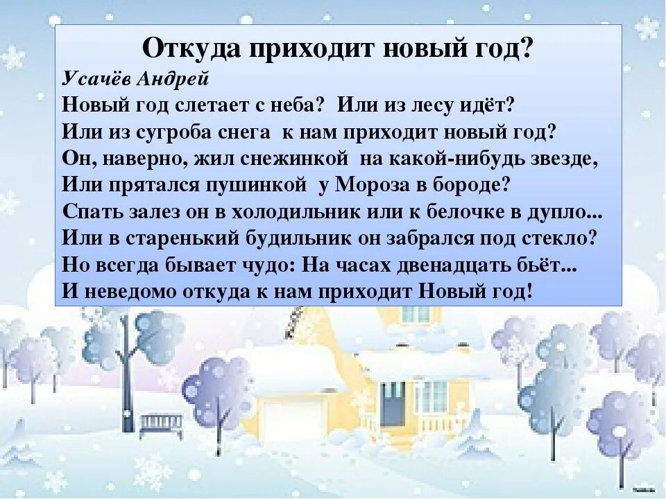 Песня ты не пришла новогоднего. Откуда приходит новый год. Откуда приходит новый год стих. Стихи на новый год откуда приходит новый год. Новогодний стих откуда приходит новый год.