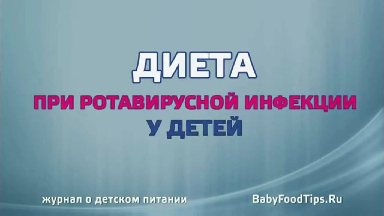 Диета при кишечной инфекции у детей меню. Ротавирус диета. диета при ротавирусной инфекции. ротавирус питание у детей. ротавирусная инфекция питание.