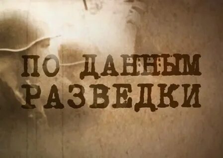 По данным разведки