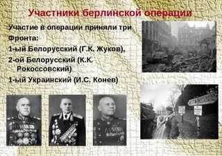 Битва за берлин командующие
