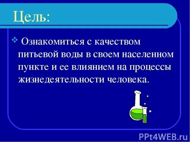 Исследовательский проект вода в жизнедеятельности человека Вода источник жизни презентация к уроку Окружающий мир скачать презентацию