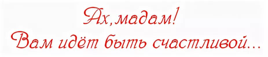 Ах как красивые вы мадам слушать