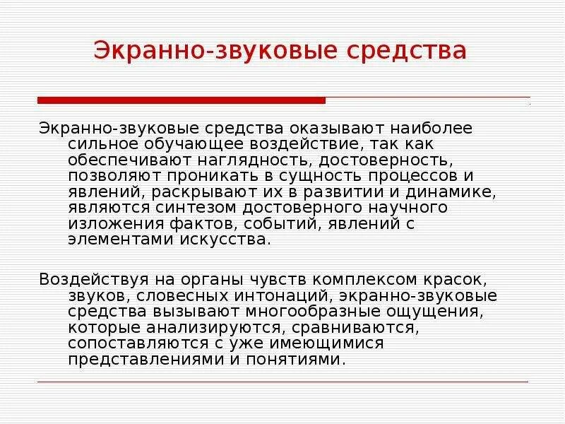 Экранная средства. Экранно-звуковые средства обучения. Экранно звуковые пособия. Экранно-звуковые средства обучения в начальной школе. Средства звуковой наглядности.