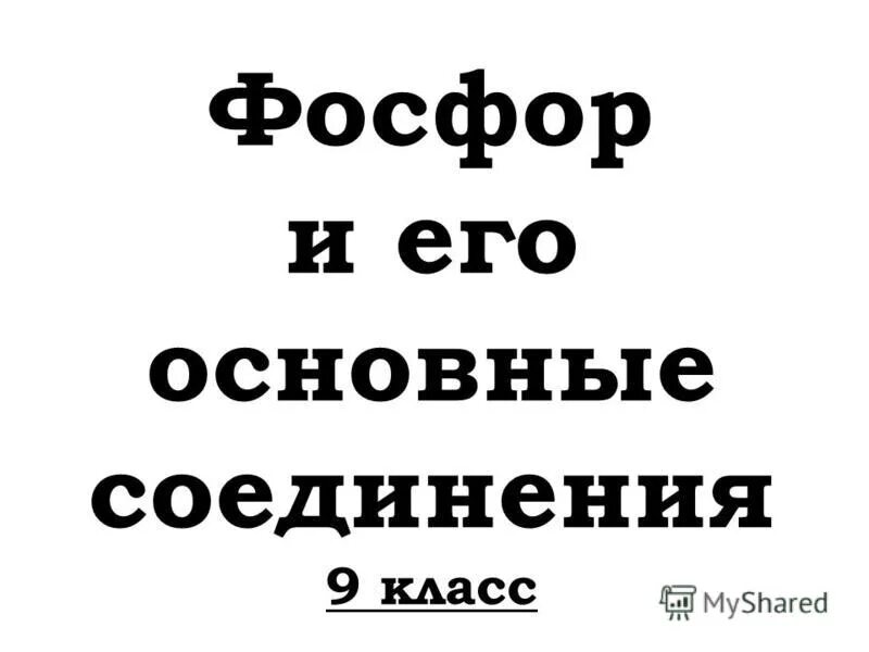 Фосфор и его соединения 11 класс. Фосфор и его соединения 11 класс