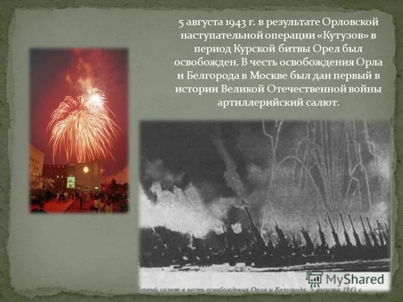 Города орел и белгород были освобождены в. 5 Августа 1943 года освобождены Белгород и Орел. Курская битва освобождение орла и Белгорода. 5 Августа день освобождения орла и Белгорода. Артиллерийский салют 5 августа 1943.