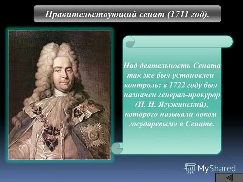 Кто правил в 1711. Генерал-прокурор это при Петре 1. Генерал прокурор Ягужинский. Сенат 1711 года. 1722 Год генерал прокурор.