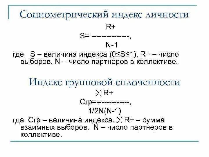Коэффициент сплоченности группы. Сплоченность это в психологии. Определения индекса групповой сплочённости. Индекс социометрического статуса. Индекс сплоченности группы.