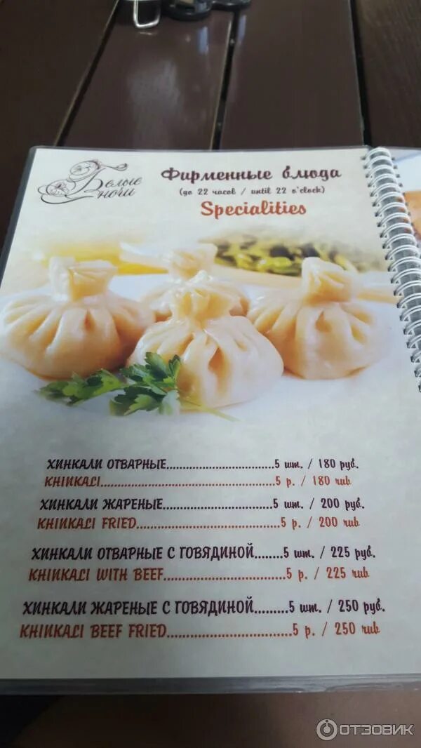 Белые ночи хинкальная в адлере. Белые ночи сочи хинкальная меню. Меню белые ночи сочи. Белые ночи сочи ресторан меню. Белые ночи меню.