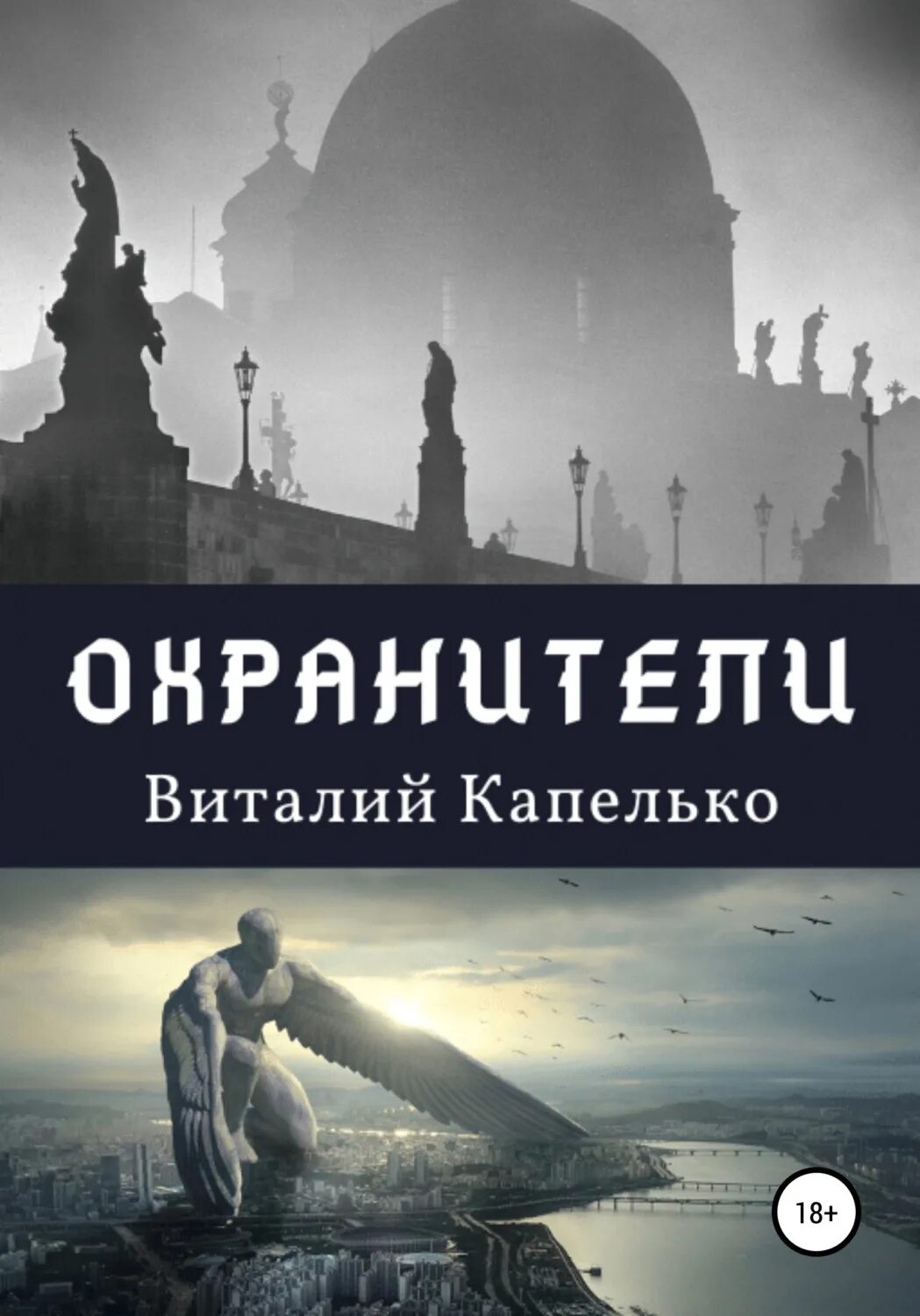 Охранитель!. Охранитель. Сборник.