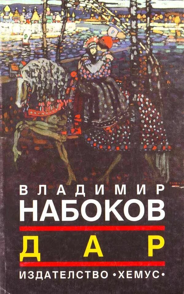 Набоков книги читать. Набоков книги.