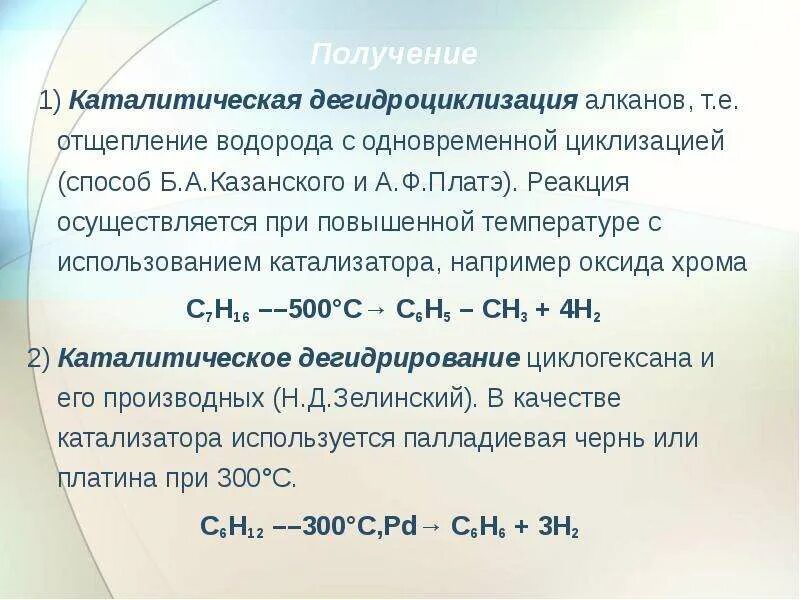 Реакция отщепления молекулы. Каталитическая Ароматизация алканов. Катализаторы дегидроциклизации алканов. Дегидроциклизация (Ароматизация) алканов. Катализаторы при дегидрировании алканов.