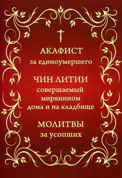 Акафист всем погибшим читать. Чин литии совершаемой мирянином на кладбище. Чин литии совершаемой мирянином. Чин литии совершаемой мирянином дома. Чин литии совершаемой мирянином дома и на кладбище.