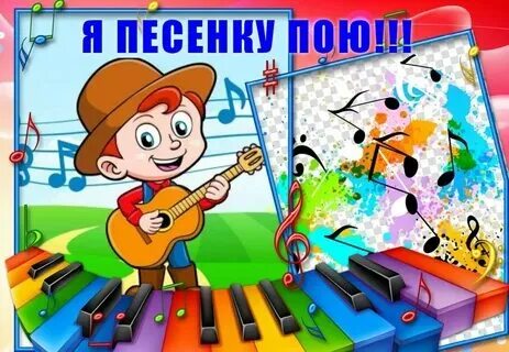 Петь здорово