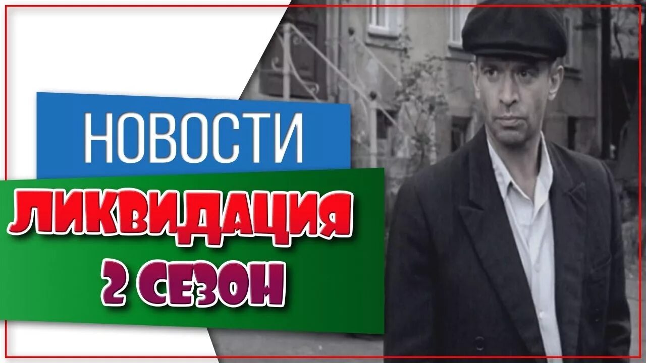 В суде 2 ликвидация. Ликвидация.