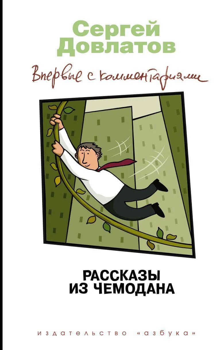 Читать довлатова чемодан полностью. Книга чемодан (довлатов с.). чемодан рассказ довлатова.