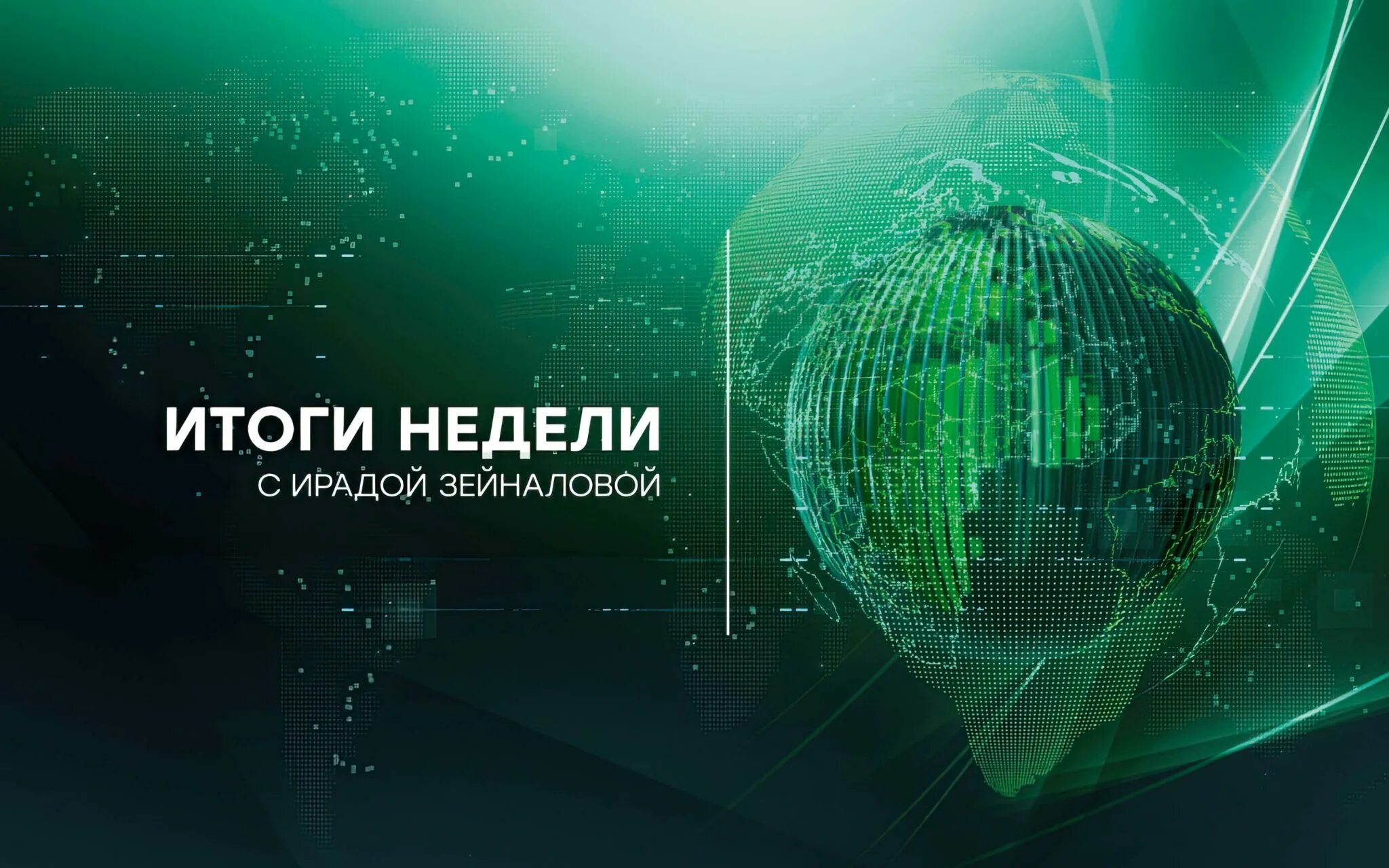 Итоги недели 3. Итоги недели с ирадой зейналовой. «итоги недели» c ирадой зейналовой. итоги недели с ирадой зейналовой нтв. итоги недели нтв заставка.