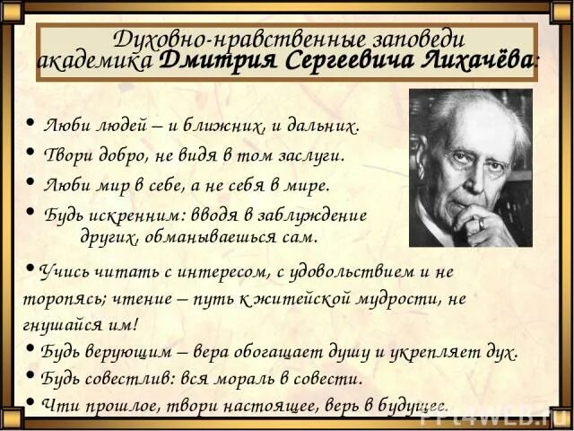 Лихачев заповеди. Лихачев заповеди. 10 заповедей лихачева. Духовно-нравственные заповеди. Лихачев заповеди.