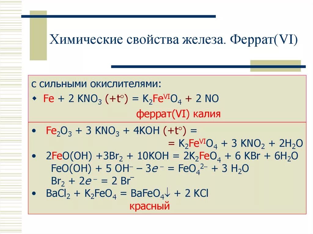 Феррат калия степень окисления железа. Феррат натрия степень окисления железа. Химические свойства железа. Получение ферратов. Реакция получения оксида железа 3