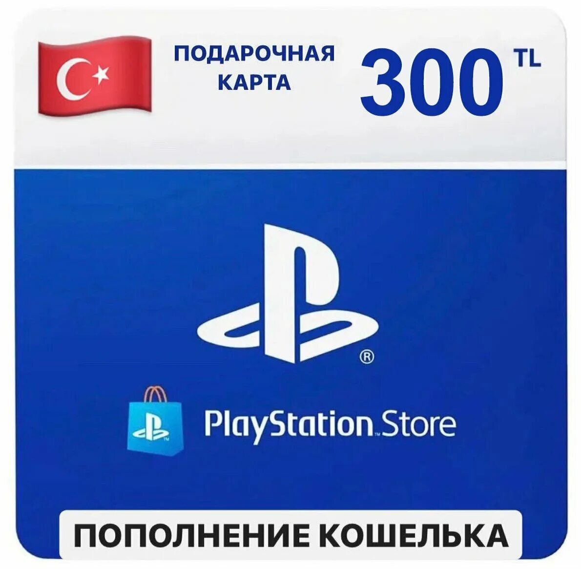 Ps store turkey цены на подписку. Пополнение кошелька PLAYSTATION. Турецкий PS Store. PS Store Лиры пополнение. Пополнение бумажника PLAYSTATION Турция.