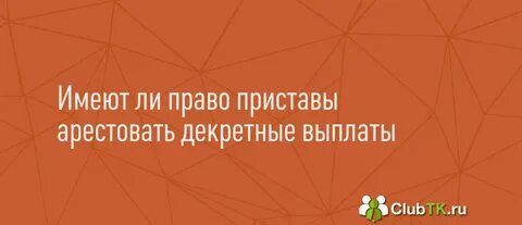 Приставы списали декретные деньги