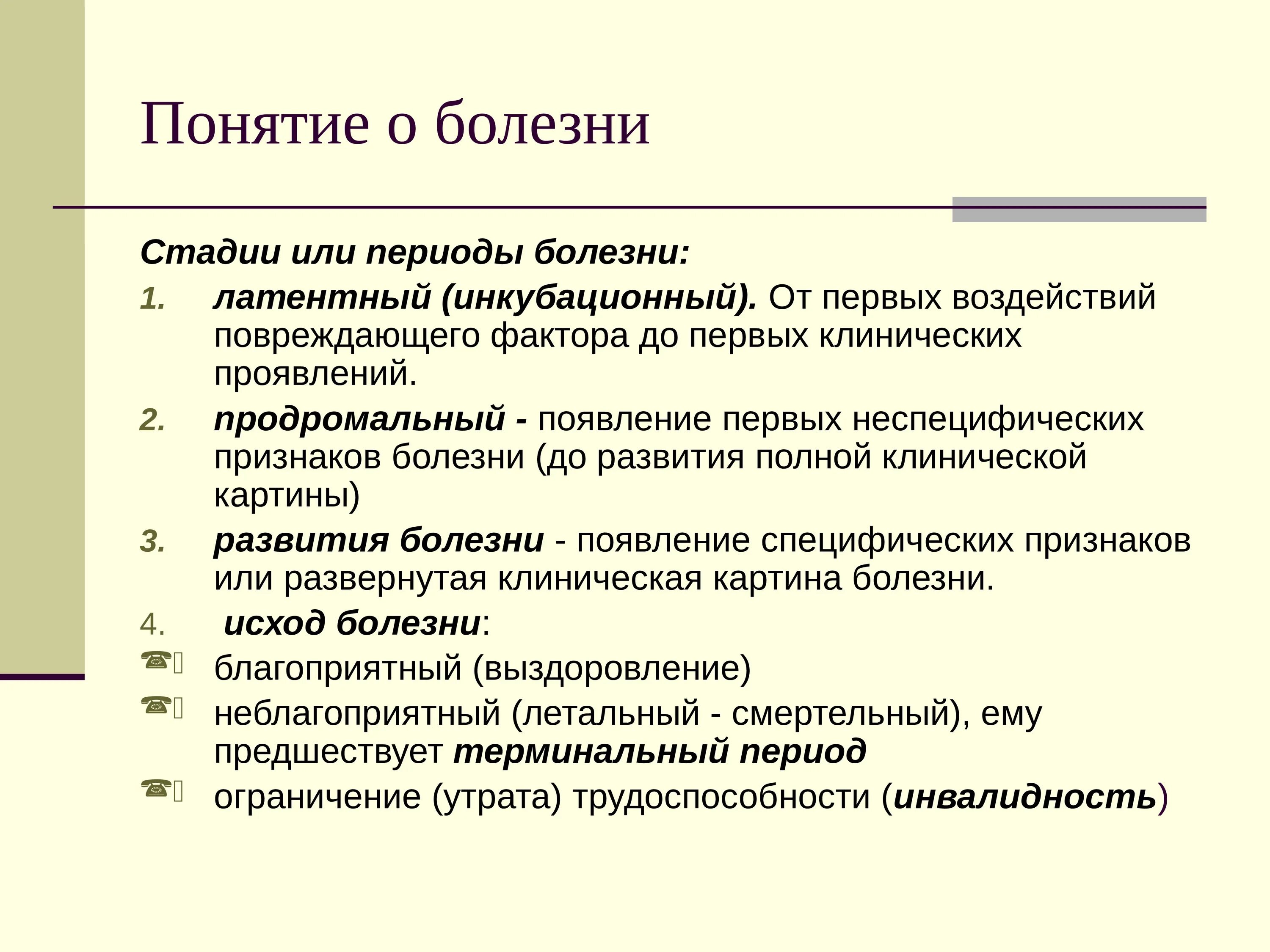 Стадиях заболевания можно и. Этапы заболевания. Понятие болезнь. Периоды стадии болезни. Характеристика периодов болезни.