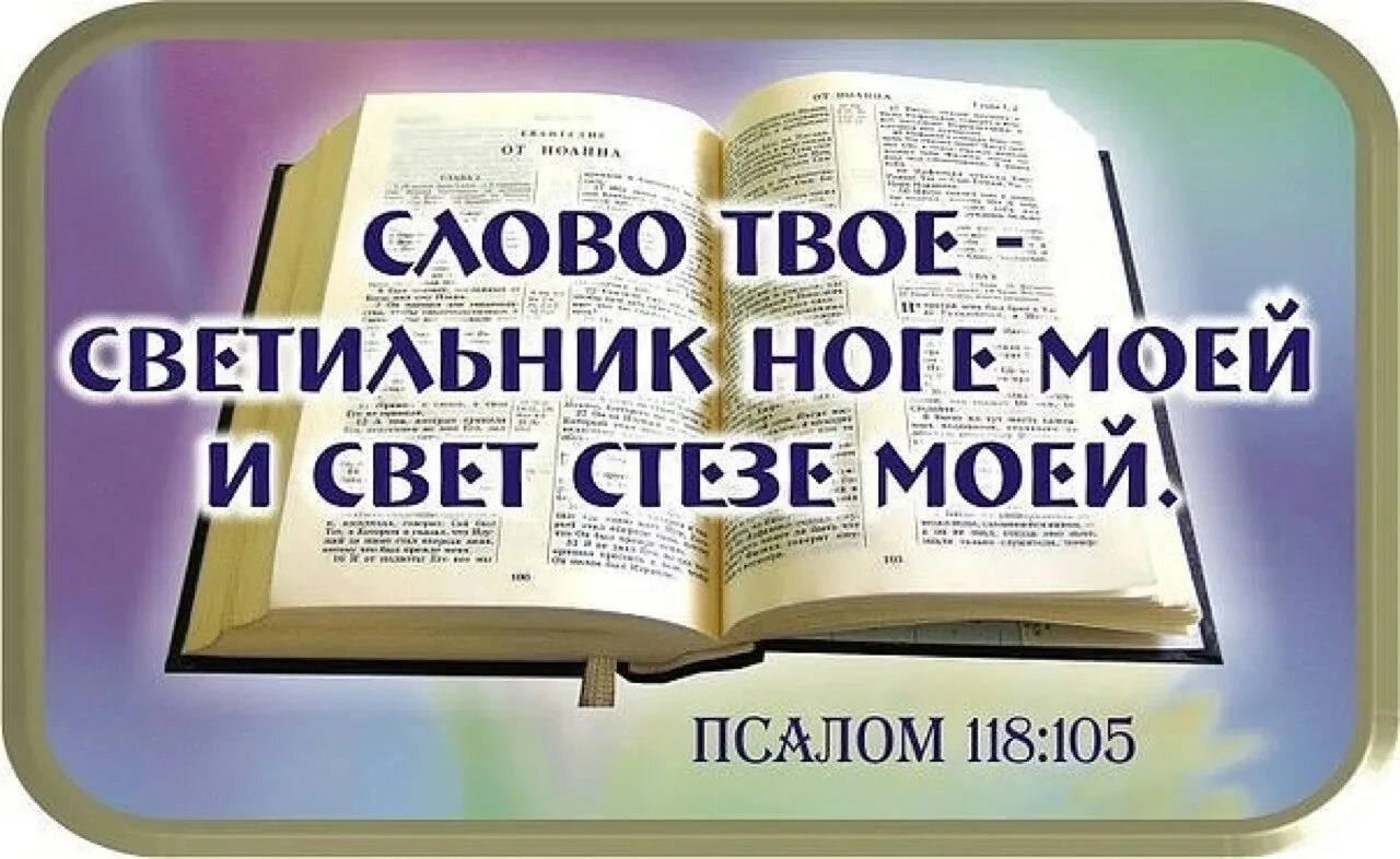 Свет слова божьего. Слово твое светильник ноге моей и свет стезе моей. Слово Божье есть истина. Библейские тексты. Слово Божье свет.