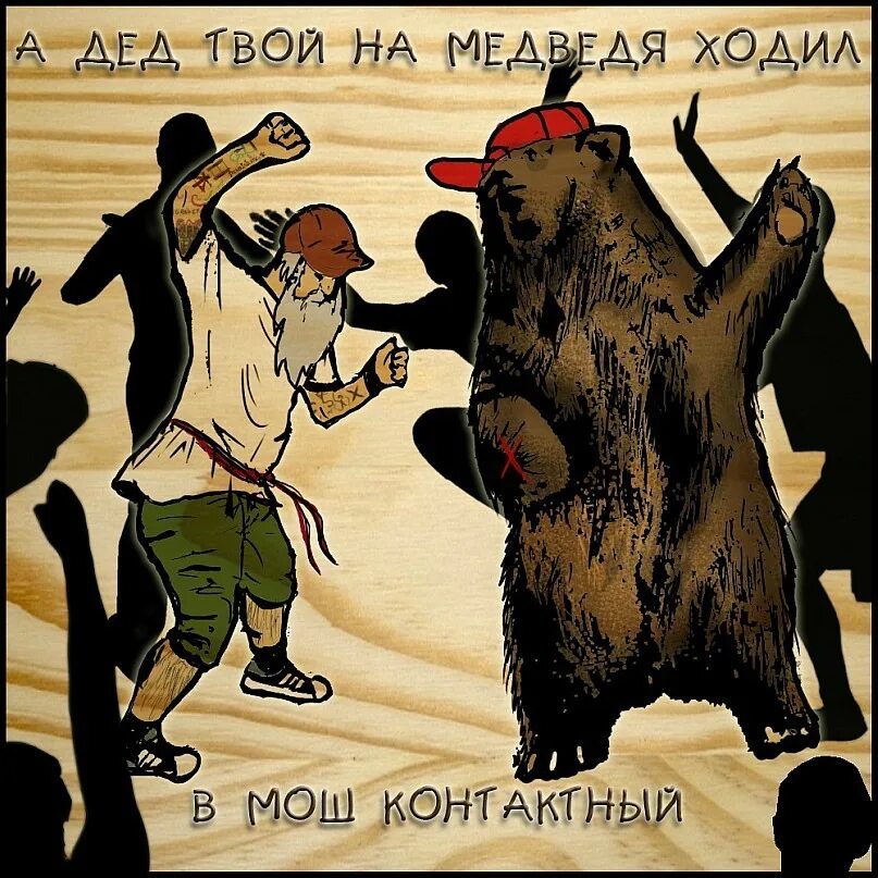 В душе драм. Нейромонах феофан медведь. нейромонах феофан светлая русь. пляски с медведем. нейромонах медведь драм.