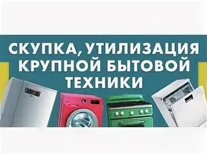 Сдать старую бытовую технику спб. Выкуп бу крупной бытовой техники. Объявление выкуп старой мебели.