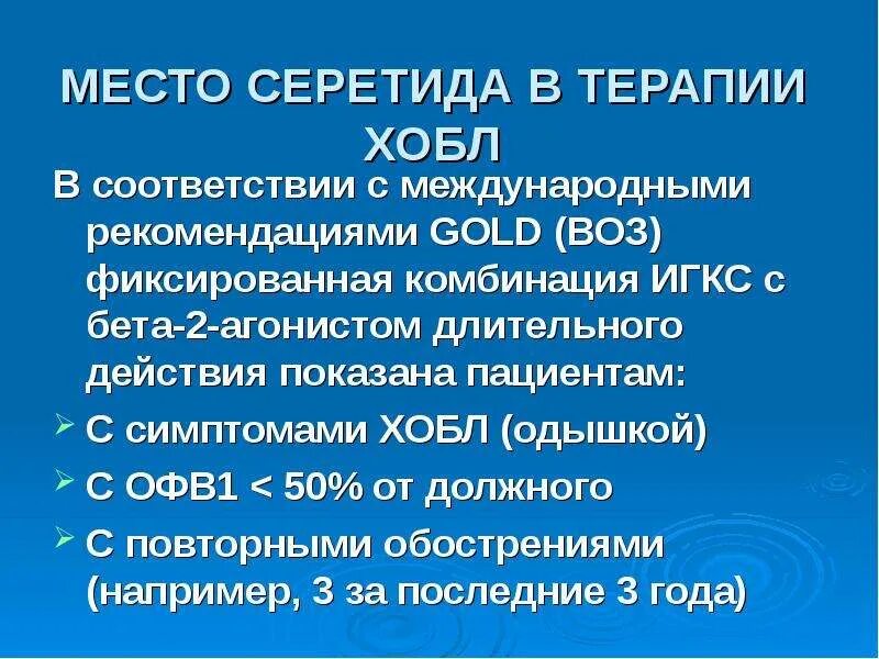 Длительно действующие бета 2 агонисты. Бета 2 агонисты при ХОБЛ. Длительная терапия ИГКС показана больным ХОБЛ. В2 агонисты при ХОБЛ. Офв1 при ХОБЛ.