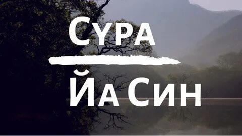 Ясин 36