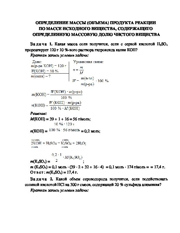 Масса газа полученного по реакции. Масса исходного вещества. Вычисление объемной доли выхода продукта реакции. Определение массы по реакции. Определение массы продукта реакции по массе исходного вещества.