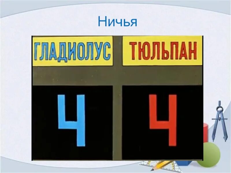 Ничья том 1. Ничья. Ничья надпись. Ничья картинки. Ничья 1 1.