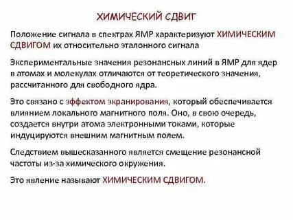 Хим сдвиг