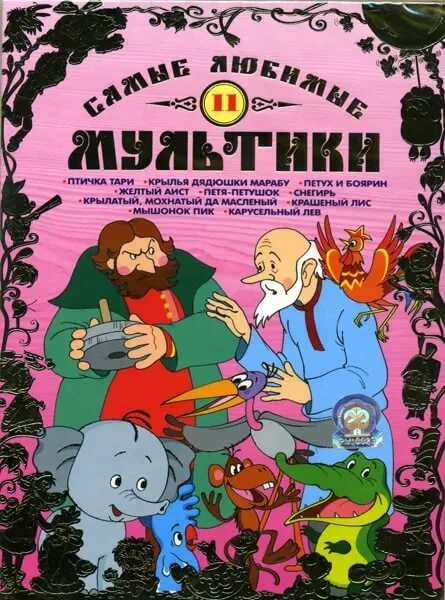 Птичка тари сборник мультфильмов dvd. Кассеты со сказками. Незнайка сборник мультфильмов диск. Самые любимые мультики выпуск 11. Сборник мультфильмов.