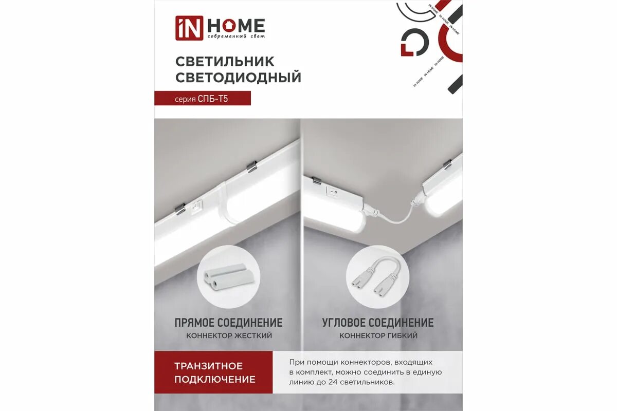 Светильник светодиодный спб-т5 7вт 4000к 230в 630лм ip40 600мм. Inhome спб. +светильник линейный фито 10вт спб-т5 230в 570мм in home. Светильник светодиодный спб-т5 24вт 230b 6500к 2000лм 1200мм in home. Логотипы светотехнических компаний.