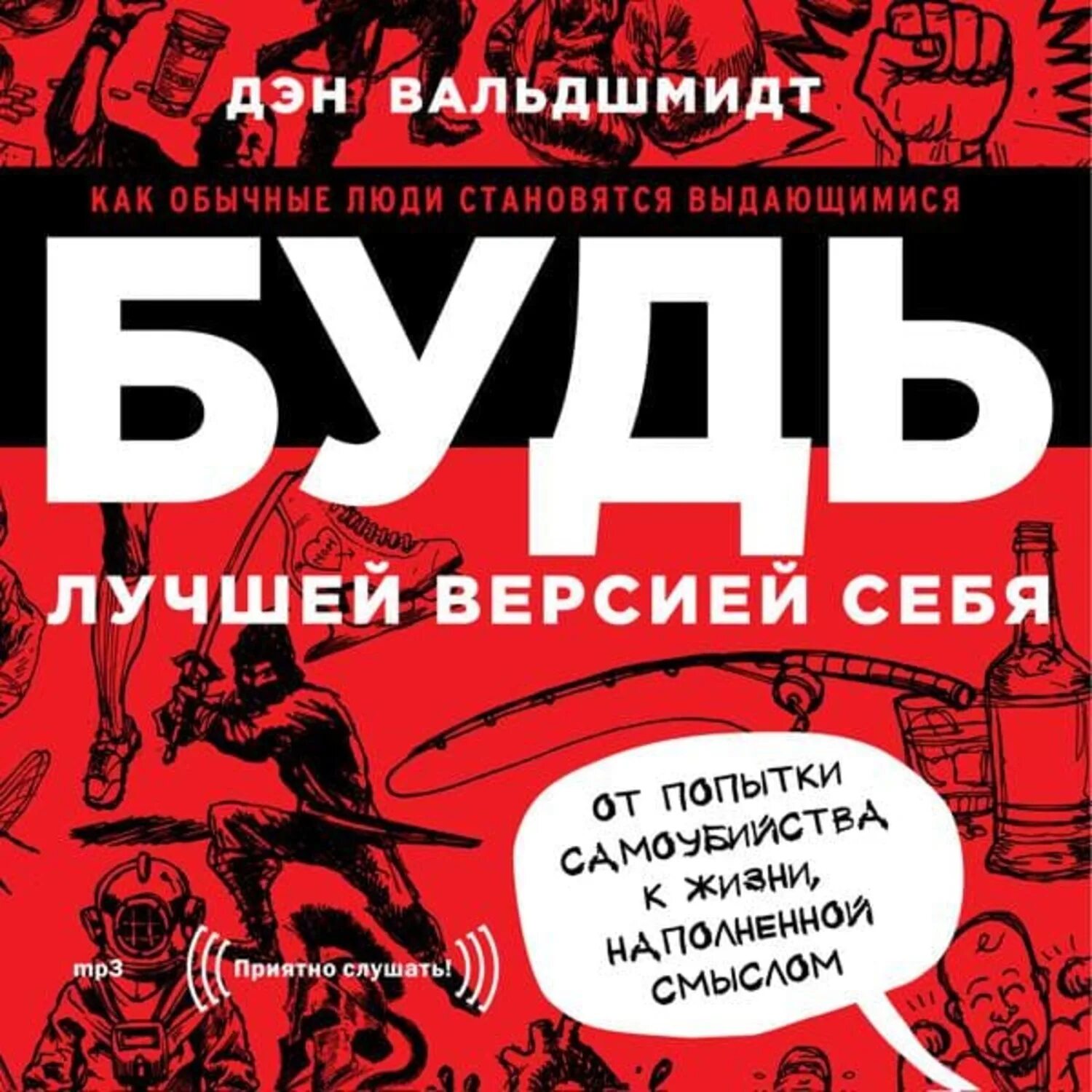 Читать книгу будь лучшей версией себя. Дэн Вальдшмидт книги. Будь лучшей версией себя книга. Вальдшмидт будь лучшей версией себя. Будь лучшей версией себя Дэн.