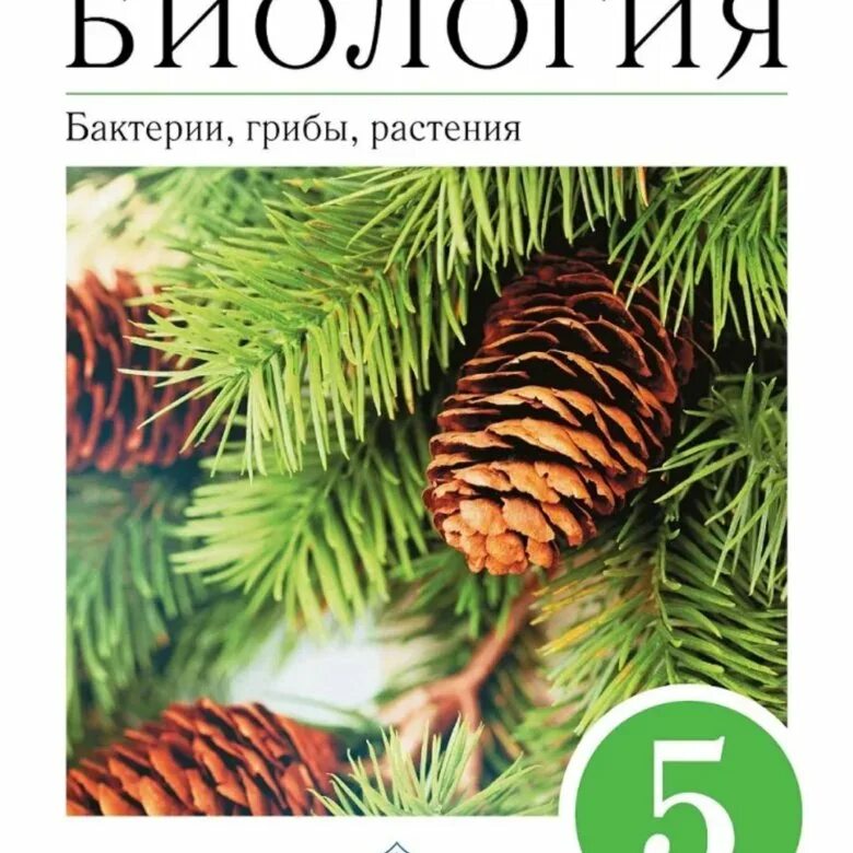 Биология 5 класс Пасечник. Биология 5 Пасечник учебник. Биология Пасечник Дрофа 8 класс. Биология. 5 Класс. Учебник. Биология 6 класс учебник читать 2023