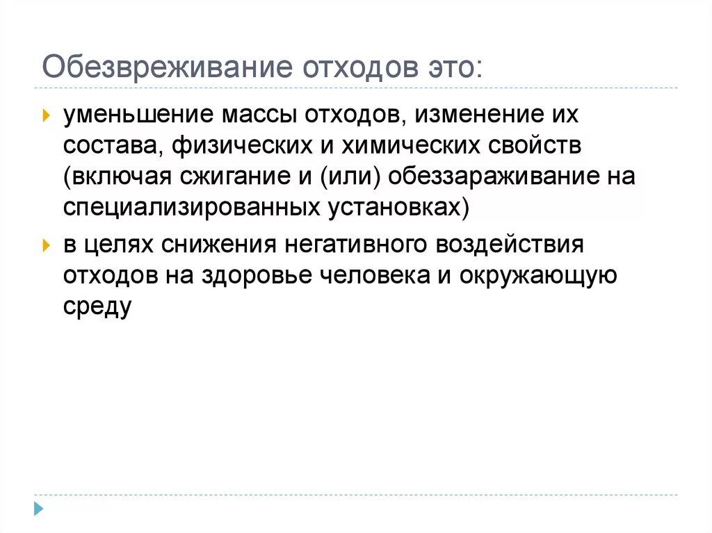 Обезвреживание отходов. Методы обезвреживания отходов. Обезвреживание отходов термическим способом. Обезвреживание медицинских отходов. Обезвреживание отходов рф