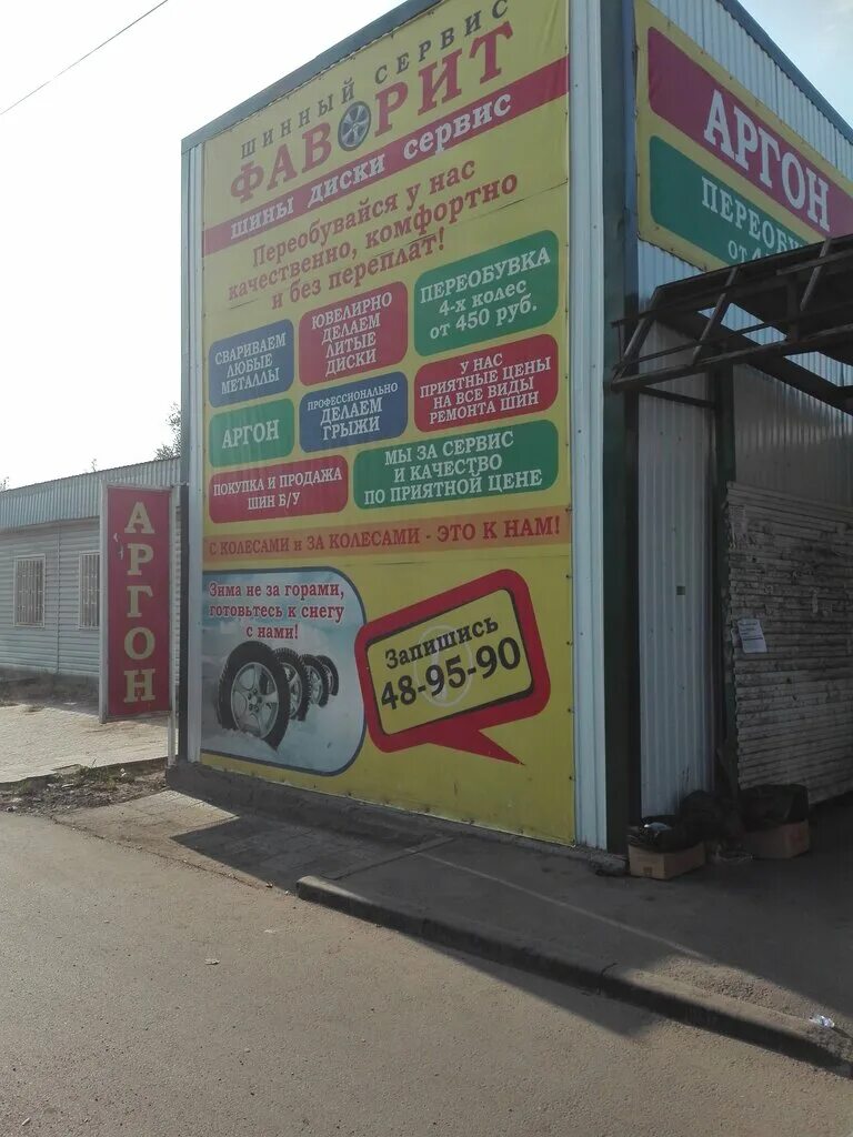 Пр. Фаворит шиномонтаж. Шиномонтаж фаворит гатчина. Фаворит красноярск взлётная улица. Фаворит шиномонтаж.