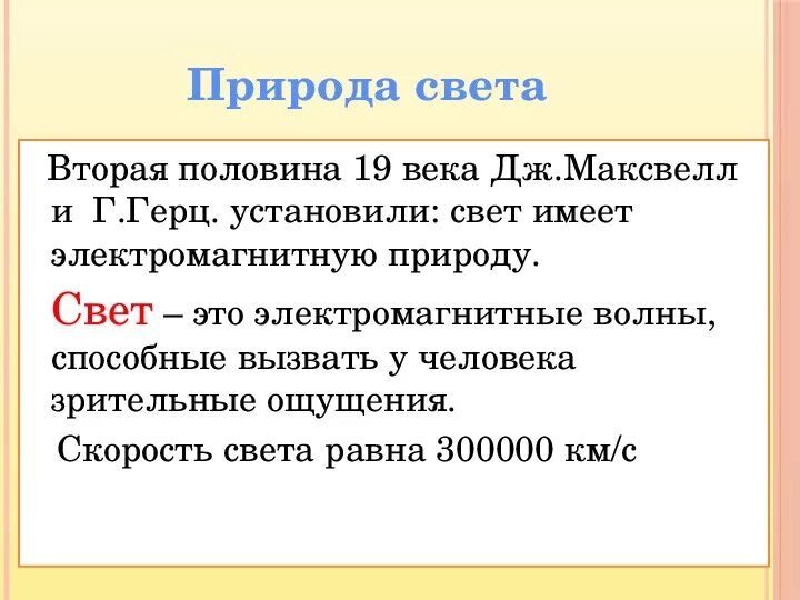 Природа света физика кратко. Природа света. Характеристики света. Скорость света.. Теории о природе света. Понятие света в физике. Природа света конспект кратко