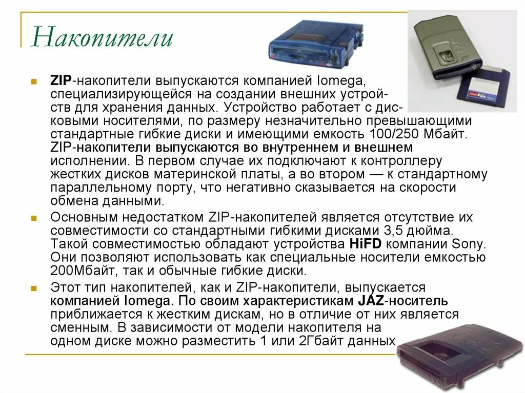 Устройство обладающее наименьшей скоростью обмена информации. Накопители данных. zip-накопители, hifd-накопители, jaz-накопители. переносное устройство для хранения данных. zip-накопители описание.