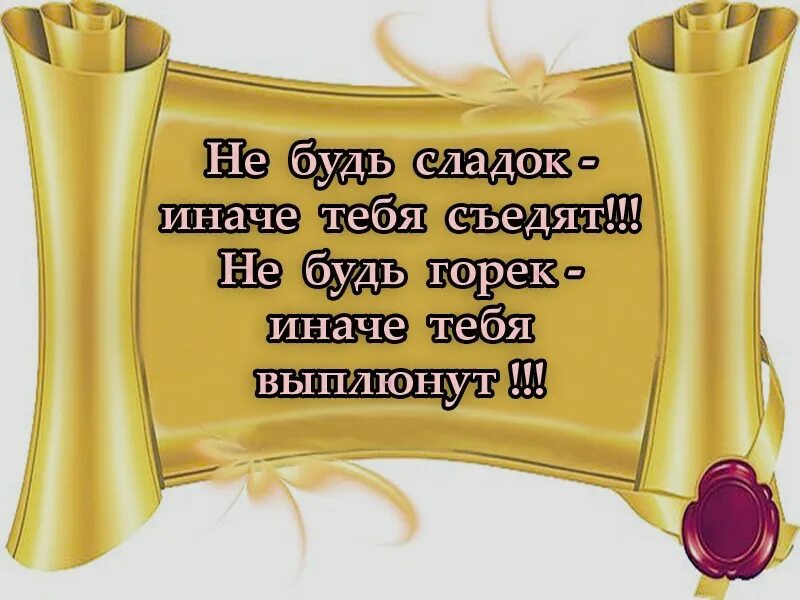 Не будь слишком сладким съедят. Не будь сладок иначе тебя съедят не будь горек иначе тебя выплюнут. Ты слаще сладкого цитаты. Не будь слишком сладким съедят не пословицы. Горько сладкий читать