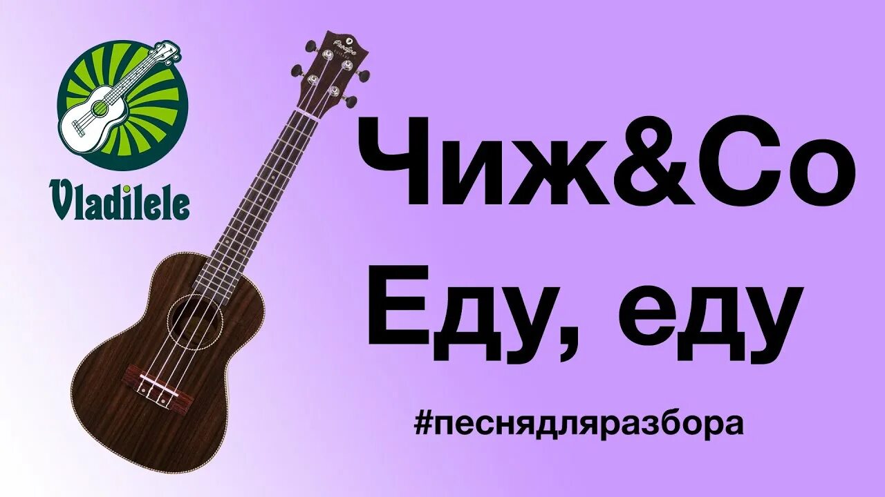 Еду еду Чиж. Чиж и ко еду. Еду, еду... Чиж & co. Чиж еду я. Еду еду еду пародия