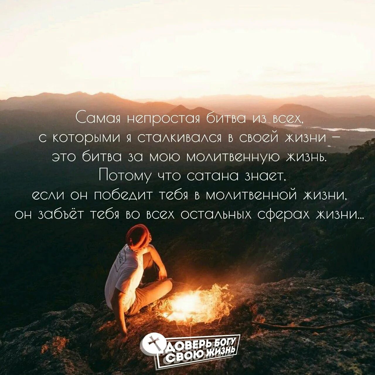 С богом жить всегда