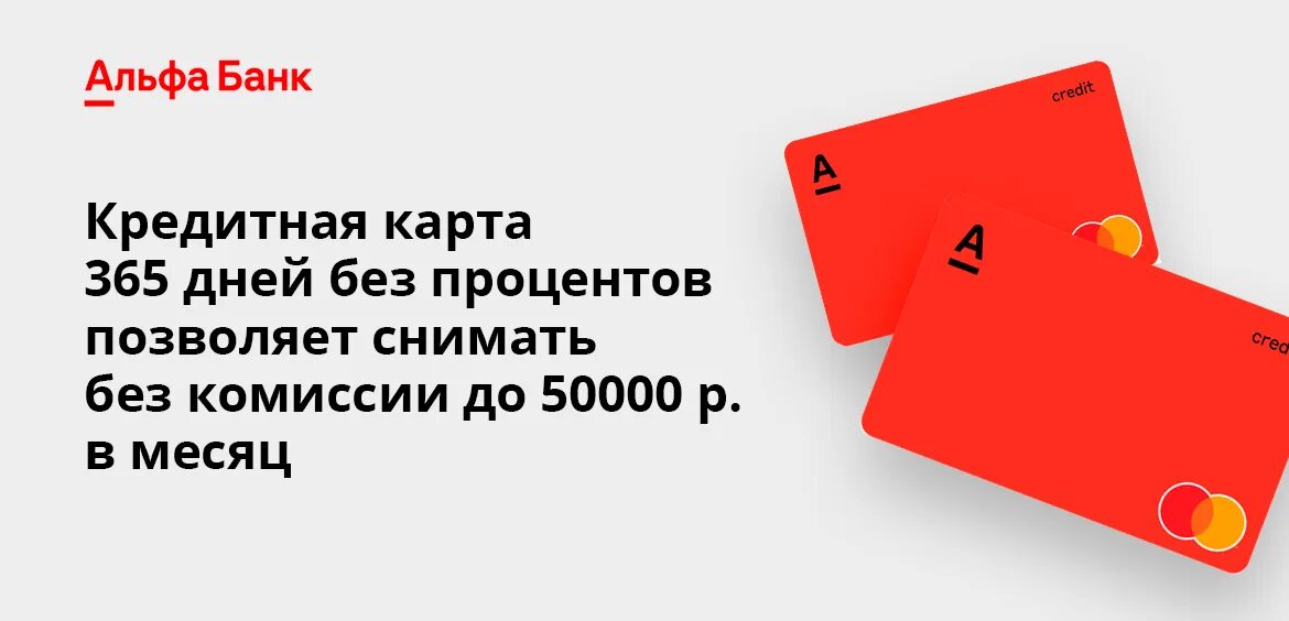 Альфа банк 365. Кредитная карта Альфа банк. Кредитка Альфа банк 365. Альфа банк кредитная карта 365 дней. Карта альфа банка кредитная условия пользования отзывы