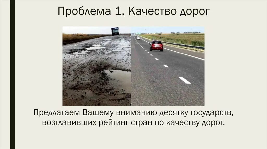 Качество дорог качество жизни