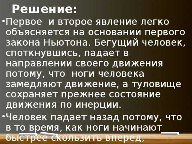 Бегущий человек, споткнувшись, падает в направлении своего движения. Почему люди падают вперед. Почему человек падает, споткнувшись?. Почему человек оступается.