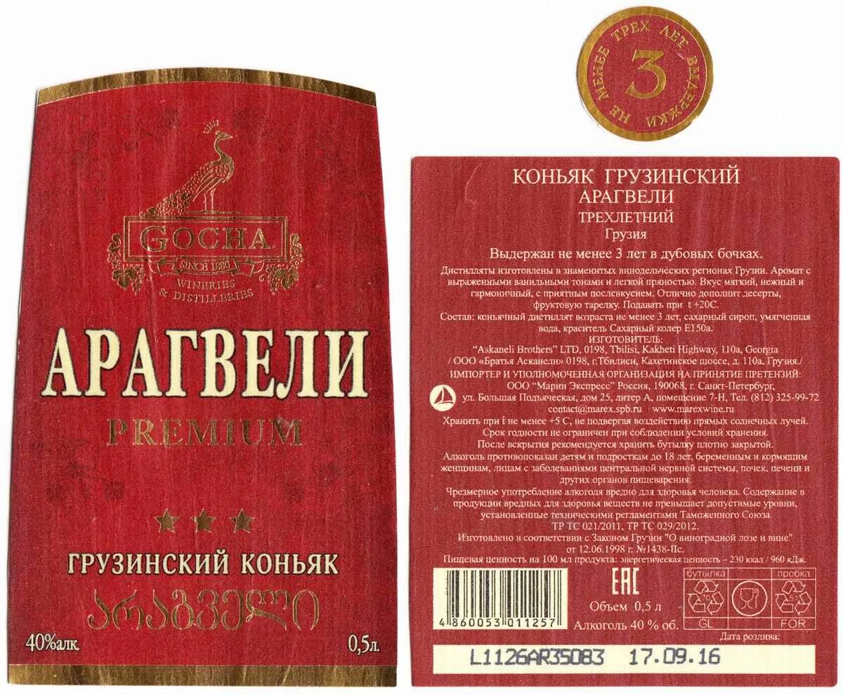 Askaneli vsop 0.7 цена. Грузинский коньяк Арагвели. Коньяк Арагвели 3 года. Коньяк Асканели 5 лет. Грузинский коньяк состав.