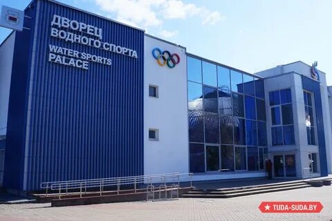 Водный дворец минск