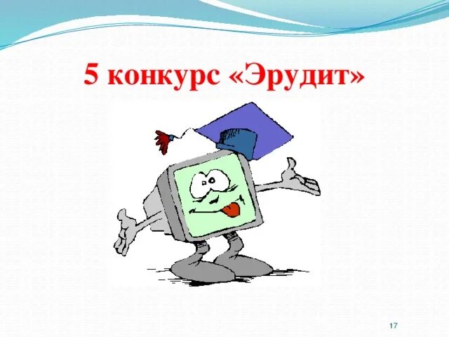 В конкурсе эрудит участвовали. Конкурс эрудитов. Конкурсная Эрудит презентация. Пожелание на конкурс Эрудит. Конкурс Эрудит анимированные картинки для презентации.